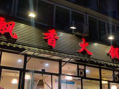 门面-飘香火锅(玉林西路店)