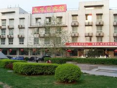 -玉华宫宾馆·餐厅(铜川驻京办店)