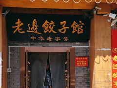 -老边饺子馆(东单店)
