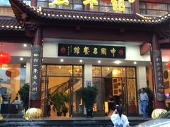 门面-千岛湖鱼味馆(十字街总店)