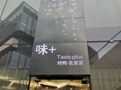 -味+新京宴·烤鸭·北京菜(创意谷店)