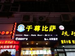 门面-尊宝比萨(厦大店)