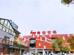-699文化创意园