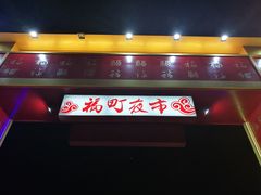 -花莲东大门国际观光夜市