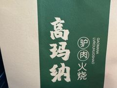 -高玛纳驴肉火烧(一世界店)