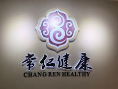 -常仁健康·经络推拿·按摩艾灸养生馆(长宁路店)