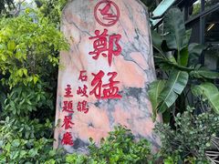 -郑猛记石岐鸽主题餐厅(长江店)