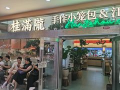 -桂满陇·手作小笼包&江南叫花鸡(中山公园店)