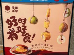 -泽田本家·铜锣烧(美罗城店)