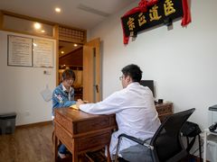 -殊德医馆