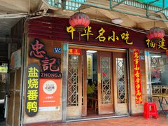 门面-忠记姜母鸭