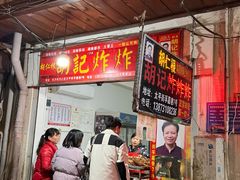 -胡仁根胡记炸炸炸