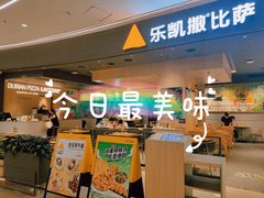 门面-乐凯撒披萨(卓悦汇店)