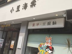 -小豆海棠(嘉兴路店)