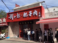 -刘小忙把子肉(北园大街总店)