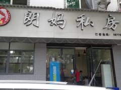 门面-朗妈私房菜(婺女州店)