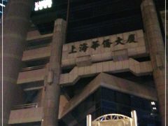 -上海华侨大厦