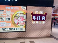 -牛佳客自助烤肉火锅餐厅(万泰汇店)
