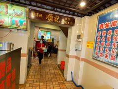 -顺记冰室(宝华路店)