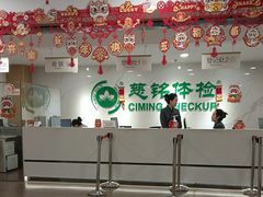 -慈铭体检(亚运村分院)