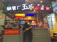 -正宗钢管厂五区·小郡肝火锅·串串香(商品街总店)