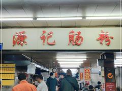 -源记肠粉(华贵路店)