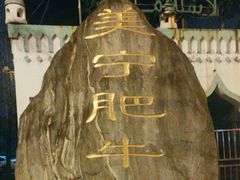 -美宁肥牛(旗舰店)