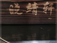 -晓靖轩烧烤(沙河风情店)