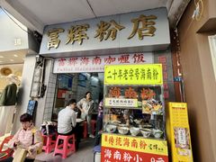 -富辉粉店·海南咖喱饭