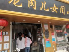 门面-小闺女儿肉龙(西湖道店)