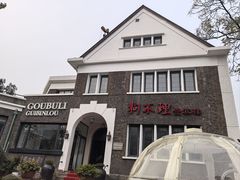 -狗不理(贵宾楼店)