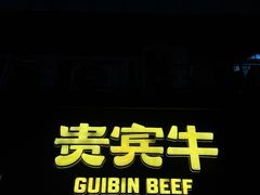 -贵宾牛·潮汕牛肉火锅(珠池总店)