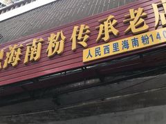 门面-宋记海南粉传承老店(人民西路店)