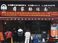 -蒋家肠旺面馆(合群路店)