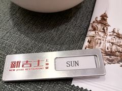 -新吉士·上海菜(浦东LCM置汇旭辉店)