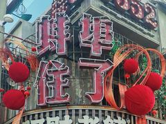-阿财老铺·老蚌埠龙虾城(华夏总店)