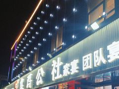 -食鸡公社辣子鸡·潍坊菜·烧烤