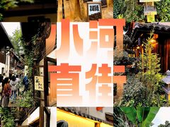 -小河直街历史文化街区