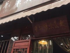 门面-华兴街煎蛋面(总店)