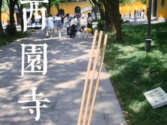 -西园戒幢律寺