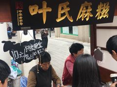 -叶氏麻糍(鼓浪屿店)