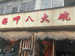 -好呷八大碗(五羊店)