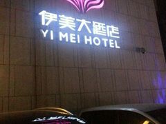 -伊美大酒店(重庆观音桥步行街店)