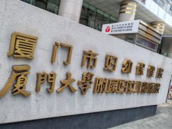 -厦门市妇幼保健院(总院区)