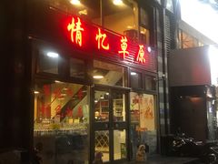 门面-情忆草原涮肉馆