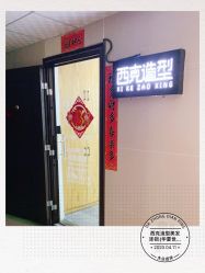 -西克造型美发连锁