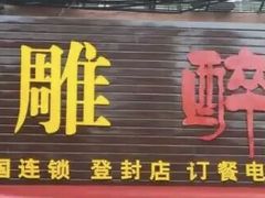 -花雕醉鸡(登封店)