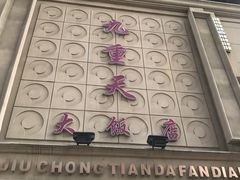 -九重天大饭店(北大街店)