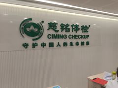 -慈铭体检(洋桥分院)