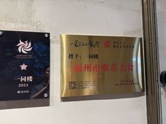 -一同楼福州菜馆(五四店)
